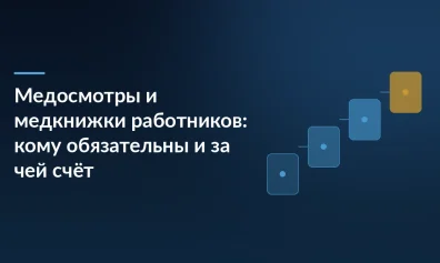 Медосмотры и медкнижки работников: кому обязательны и за чей счёт