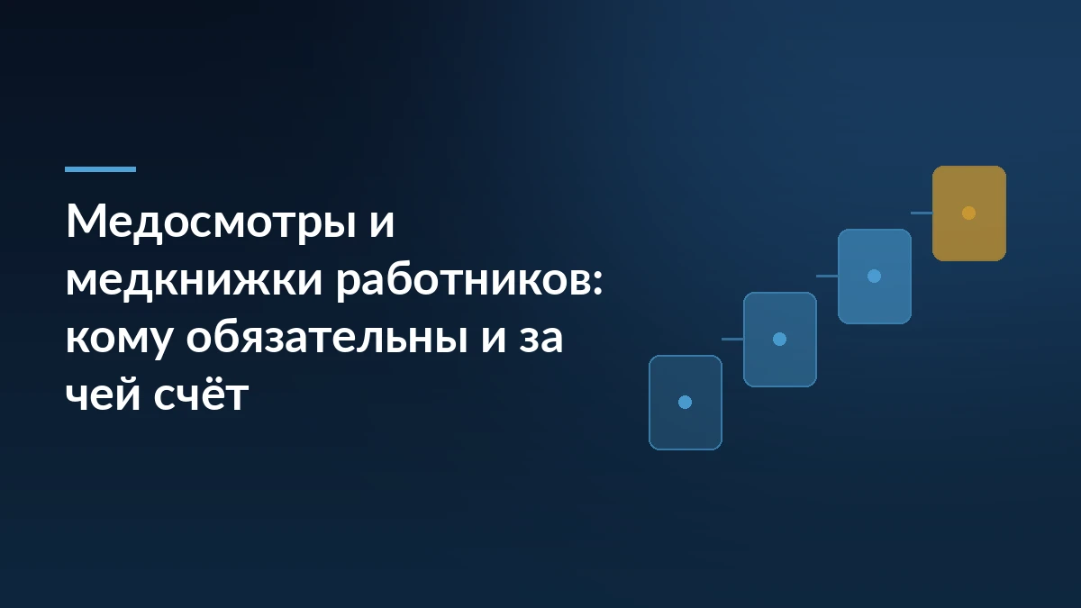 Тёмно-синий баннер с заголовком «Медосмотры и медкнижки работников: кому обязательны и за чей счёт» и лесенкой из четырёх карточек справа