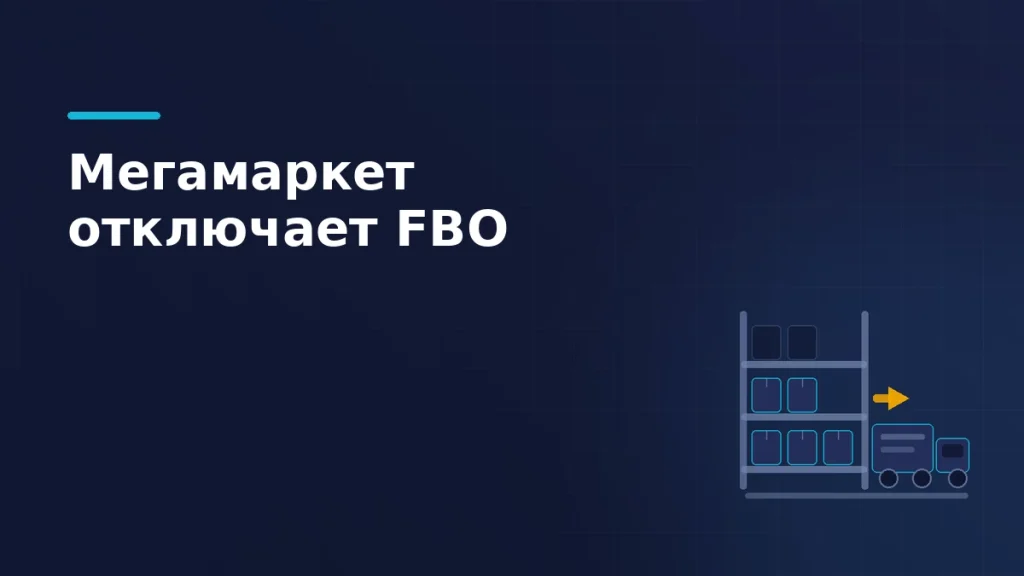 Стеллаж с пустеющими ячейками, стрелка вывоза и грузовик, который забирает короба со склада
