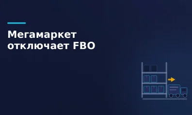 Вывоз остатков со склада Мегамаркета: как забрать товар и что делать после 30 августа