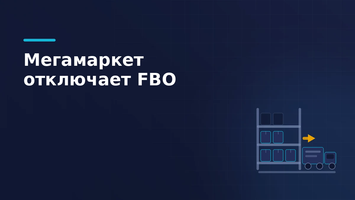 Стеллаж с пустеющими ячейками, стрелка вывоза и грузовик, который забирает короба со склада