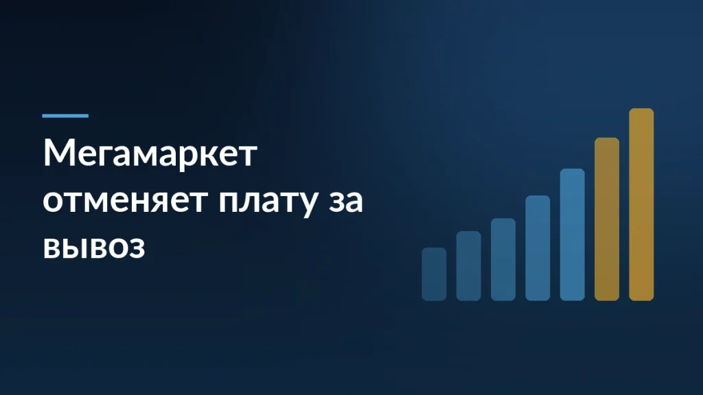 Обложка новости о том, что Мегамаркет отменяет плату за вывоз товаров продавцов с закрывающихся складов