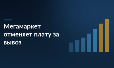«Мегамаркет» отменит плату за вывоз товаров с закрывающихся складов