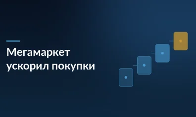 Мегамаркет ускорил покупки: теперь можно заказывать мимо карточки и корзины