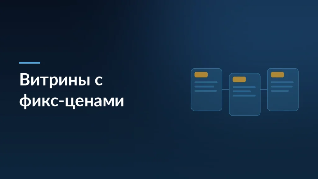 Обложка статьи о витринах Мегамаркета с фиксированными ценами от 19 до 999 рублей