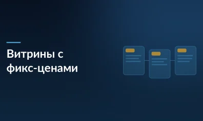 Мегамаркет запустил витрины с фиксированными ценами: от 19 до 999 рублей в Москве и Воронеже