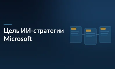 Microsoft призналась во внутренних документах: цель ИИ-стратегии — сделать пользователей зависимыми от нейросетей