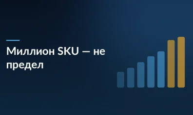 Миллион SKU — не предел: Как масштабировать продажи на маркетплейсах в 2026 году без раздувания штата
