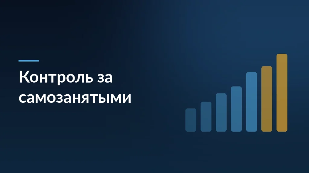 Обложка статьи об ужесточении контроля за самозанятыми: столбцы отработанных часов в месяц