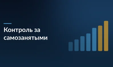Минэкономразвития ужесточает контроль за самозанятыми: блокировка за 160 часов работы в месяц