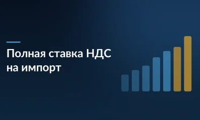 Минпромторг поддержал введение полной ставки НДС на иностранные интернет-товары