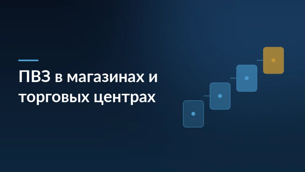 Тёмная обложка статьи о размещении пунктов выдачи в магазинах и торговых центрах
