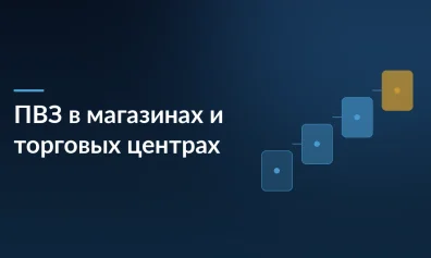 Минпромторг предложил встраивать ПВЗ в магазины и ТЦ: что это значит для селлеров