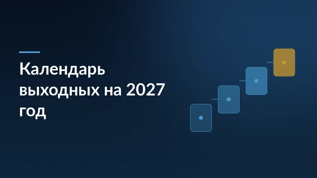 Тёмная обложка статьи о предложенном календаре выходных на следующий год