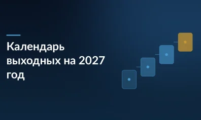 Минтруд предложил календарь выходных на 2027 год