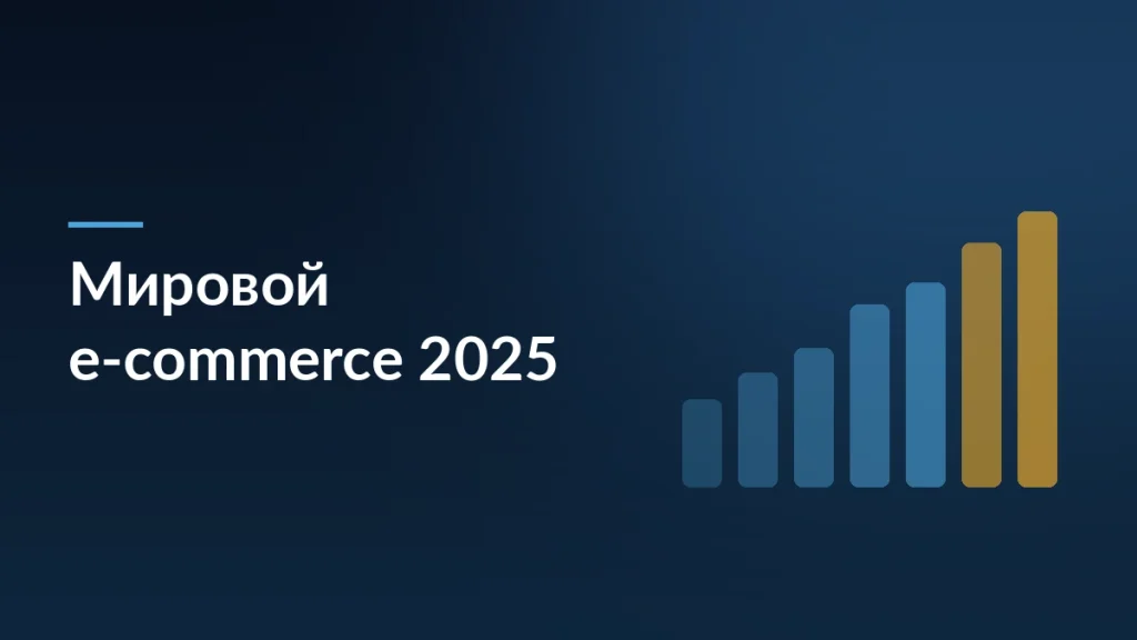 Мировой e-commerce достиг 6,3 трлн долларов, российский — 13 трлн рублей — тёмно-синяя заставка статьи блога SelSup
