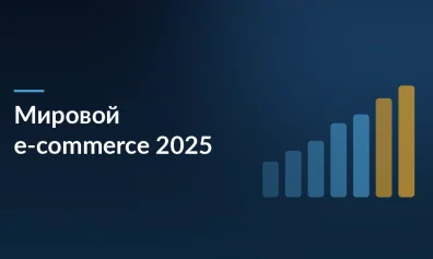 Мировой e‑commerce достиг 6,3 трлн долларов в 2025 году, российский — 13 трлн рублей