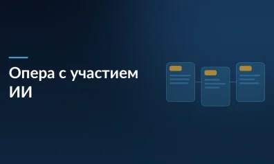 Мистическая опера с участием искусственного интеллекта