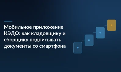 Мобильное приложение КЭДО: как кладовщику и сборщику подписывать документы со смартфона
