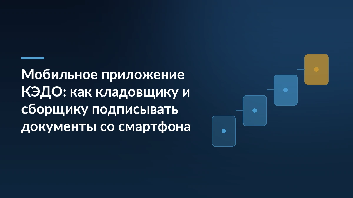 Тёмно-синяя обложка с заголовком про мобильное приложение КЭДО для кладовщика и сборщика и схемой шагов справа
