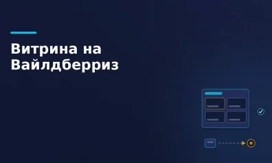 «Витрина» (DBS) на Вайлдберриз: как работает модель и кому подходит