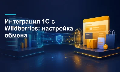 Интеграция 1С с Wildberries: настройка обмена