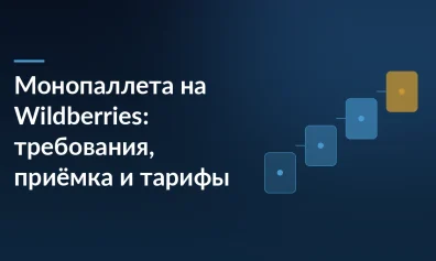 Монопаллета на Wildberries: требования, приёмка и тарифы в 2026 году