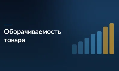 Оборачиваемость товара: зачем ее считать и как она влияет на прибыль бизнеса