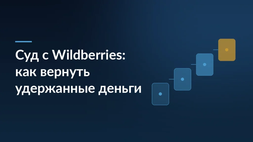 Тёмно-синяя обложка с заголовком «Суд с Wildberries: как вернуть удержанные деньги» и лесенкой из четырёх карточек справа