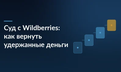 Суд с Wildberries: как вернуть удержанные деньги и что меняется с 1 октября 2026