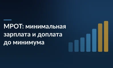 МРОТ: минимальная зарплата и доплата до минимума
