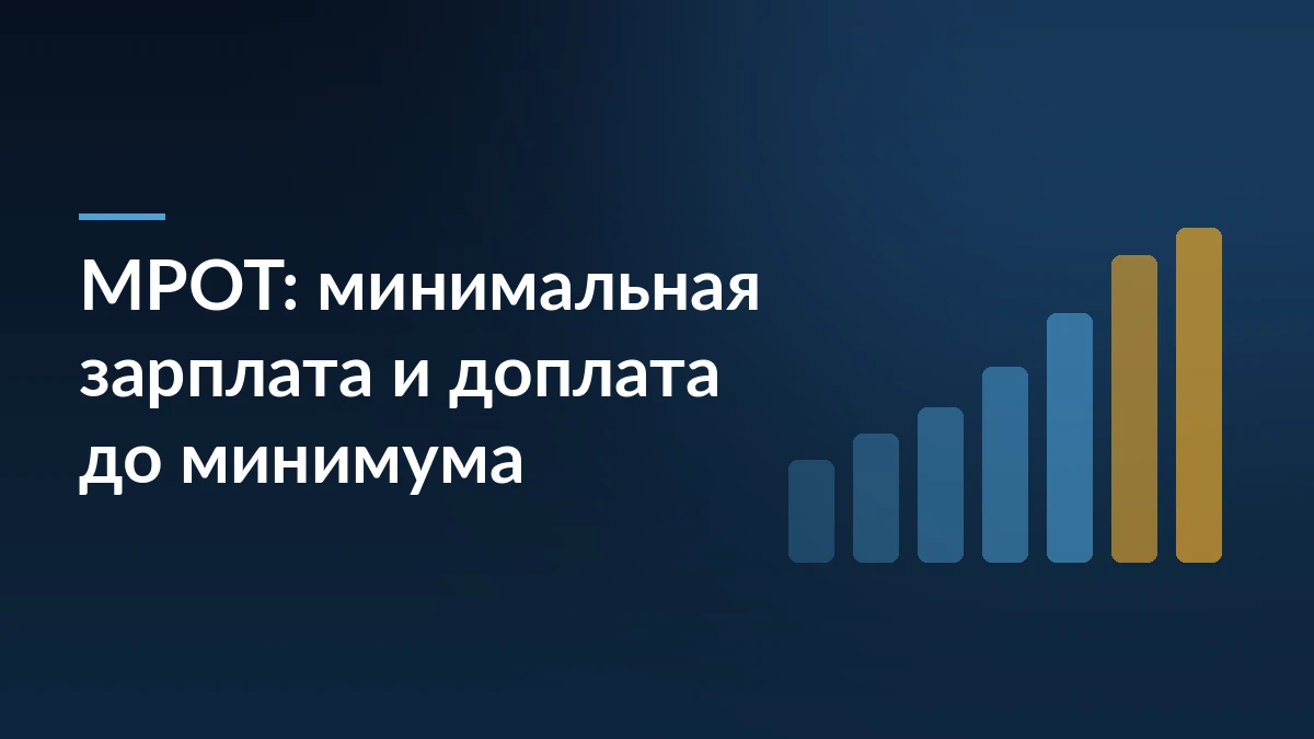 Заголовок «МРОТ: минимальная зарплата и доплата до минимума» на тёмно-синем фоне и растущие столбцы справа
