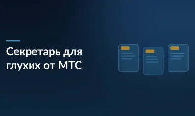 МТС запустил «Секретаря для глухих»: ИИ переводит голос в текст и обратно в реальном времени