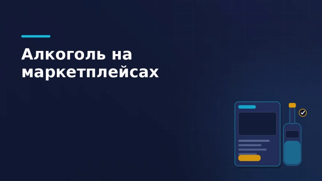 Карточка заказа на витрине маркетплейса рядом с бутылкой и отметкой проверки возраста