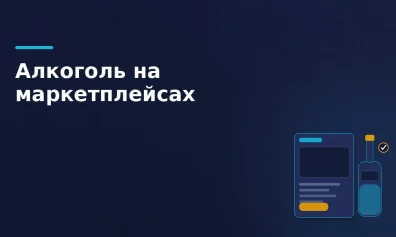На Wildberries, Ozon и «Яндекс Маркете» появилась возможность заказать алкоголь