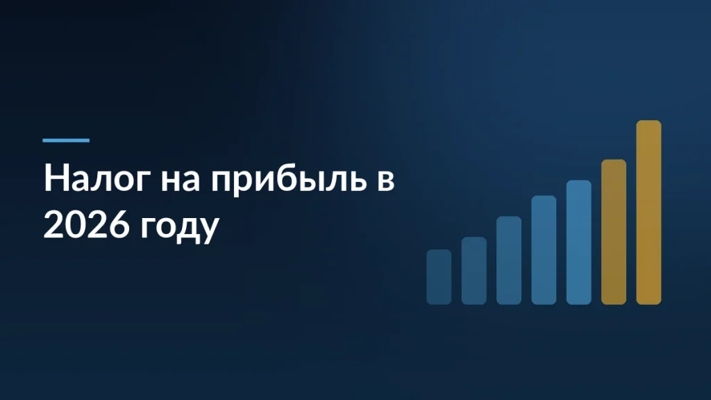 Тёмная обложка статьи о налоге на прибыль и инвестиционном вычете для бизнеса