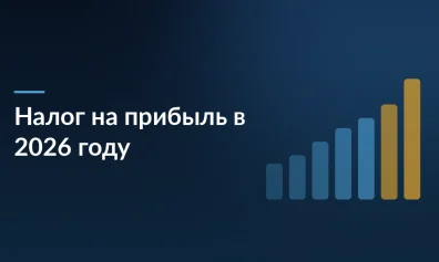 Налог на прибыль в 2026 году: ставка 25%, инвестиционный вычет и новые правила для бизнеса
