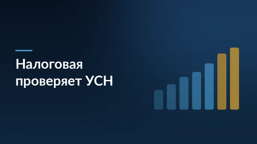 Тёмно-синяя заставка с заголовком «Налоговая проверяет УСН» и растущей столбчатой диаграммой