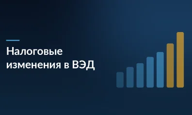 Налоговые изменения в ВЭД в 2026 году: что нужно учитывать бизнесу