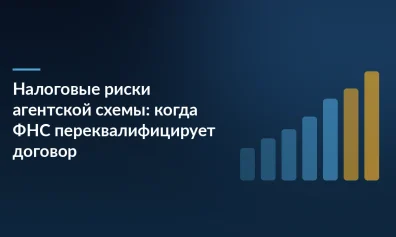 Налоговые риски агентской схемы: когда ФНС переквалифицирует договор