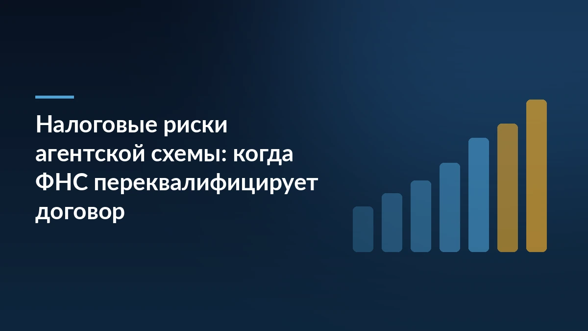Тёмно-синяя обложка с заголовком о налоговых рисках агентской схемы и столбчатой диаграммой растущих платежей справа