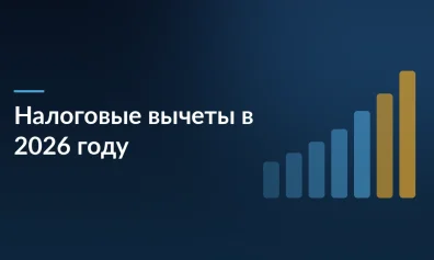 Налоговые вычеты в 2026 году: полный гид по возврату денег