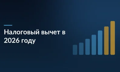 Налоговый вычет в 2026 году: полный гид по видам, лимитам и оформлению