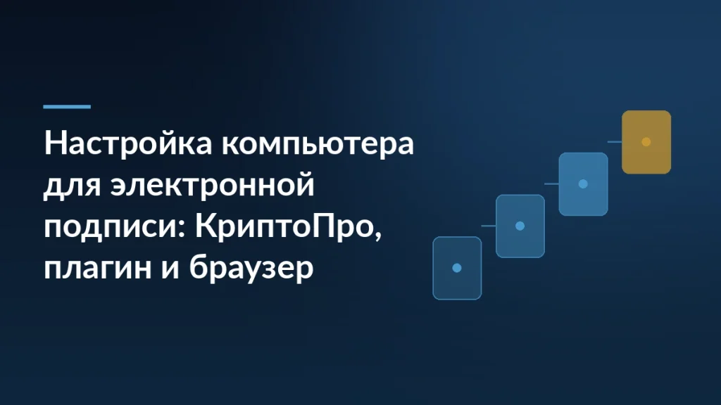 Тёмно-синий баннер с заголовком о настройке компьютера для электронной подписи и белыми ступенями процесса в правой части