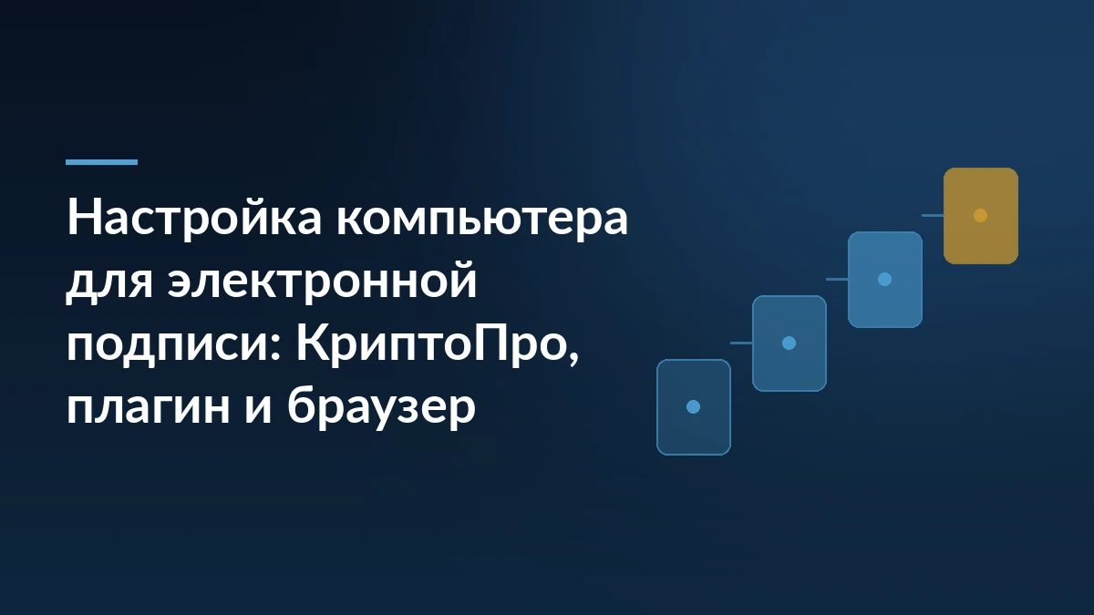 Тёмно-синий баннер с заголовком о настройке компьютера для электронной подписи и белыми ступенями процесса в правой части