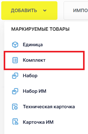 Национальный каталог: выбор типа карточки «Комплект»