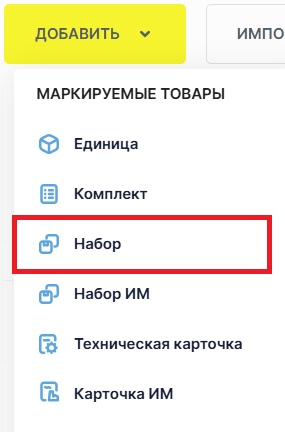 Национальный каталог: выбор типа карточки «Набор»