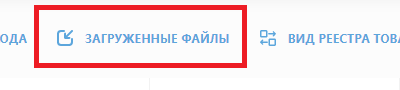 Национальный каталог: ссылка «Загруженные файлы» для мобильного просмотра