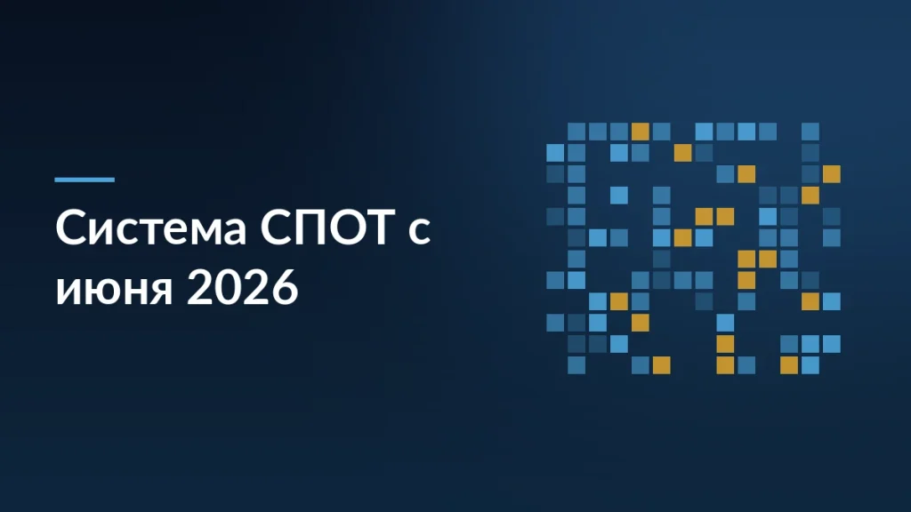 Национальная система СПОТ с 1 июня 2026: что меняется для импортеров из ЕАЭС — тёмно-синяя заставка статьи блога SelSup