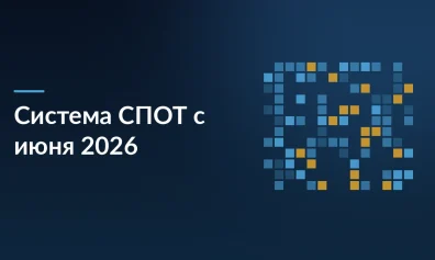Национальная система СПОТ с 1 июня 2026: что меняется для импортеров из ЕАЭС